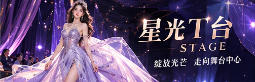星光T台主题画面