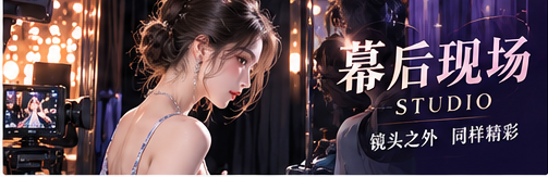 幕后现场与团队合作