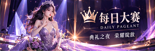 每日大赛品牌文化概念画面